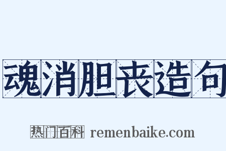 魂消胆丧造句是什么意思的图片